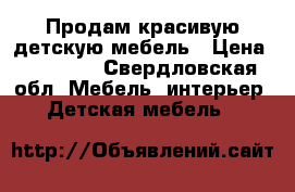 Продам красивую детскую мебель › Цена ­ 50 000 - Свердловская обл. Мебель, интерьер » Детская мебель   